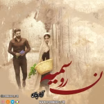 دانلود رمان عاشقانه نرو سمیه (جلد دوم)