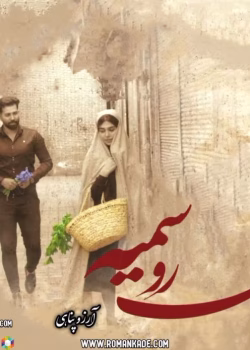 دانلود رمان عاشقانه نرو سمیه (جلد دوم)