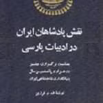 دانلود و معرفی کتاب نقش پادشاهان ایران در ادبیات فارسی نوشته ف. م. فرزین