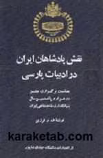 دانلود و معرفی کتاب نقش پادشاهان ایران در ادبیات فارسی نوشته ف. م. فرزین