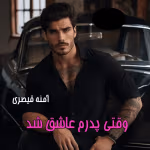 دانلود رمان وقتی پدرم عاشق شد