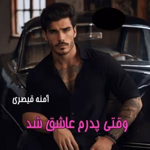 رمان وقتی پدرم عاشق شد | دانلود  | کتاب خوان