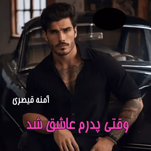 وقتی دانلود رمان وقتی پدرم عاشق شد