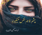 دانلود رمان چشمها هم نفس میگیرند - تصویر 1