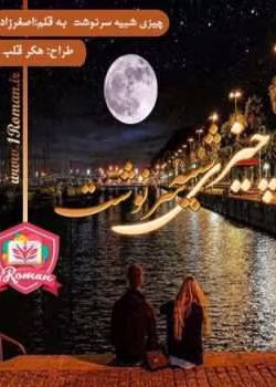 دانلود رمان چیزی شبیه سرنوشت