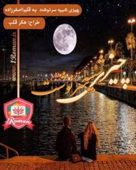 چیز دانلود رمان چیزی شبیه سرنوشت