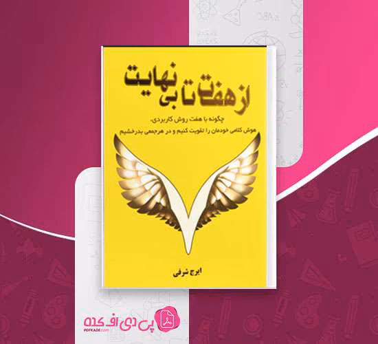 کتاب-از-هفت-تا-بی-نهایت-ایرج-اشرفی-دانلود-PDF دانلود و معرفی کتاب از هفت تا بینهایت نوشته ایرج شرفی - تصویر 1
