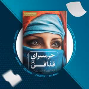رمان حرمسرای قذافی | دانلود  | کتاب خوان
