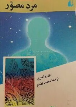 دانلود و معرفی کتاب مرد مصور نوشته ری برادبری