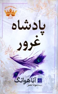 رمان پادشاه غرور (جلد دوم مجموعه پادشاهان خشم) | دانلود  | کتاب خوان