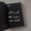 گام به گام دروس نهم کلاغ سپید