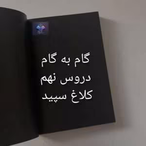 گام به گام دروس نهم کلاغ سپید | دانلود  | کتاب خوان