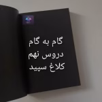 گام به گام دروس نهم کلاغ سپید
