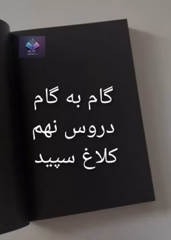 گام به گام دروس نهم کلاغ سپید