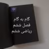دانلود گام به گام فصل ششم ریاضی پایه ششم