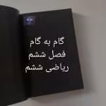دانلود گام به گام فصل ششم ریاضی پایه ششم