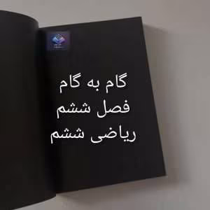 گام به گام فصل ششم ریاضی پایه ششم | دانلود  | کتاب خوان