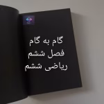 دانلود گام به گام فصل ششم ریاضی پایه ششم