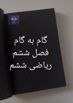 دانلود گام به گام فصل ششم ریاضی پایه ششم