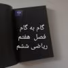 گام به گام فصل هفتم ریاضی ششم