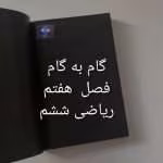 گام به گام فصل هفتم ریاضی ششم