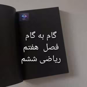 گام به گام فصل هفتم ریاضی ششم | دانلود  | کتاب خوان