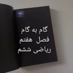 گام به گام فصل هفتم ریاضی ششم