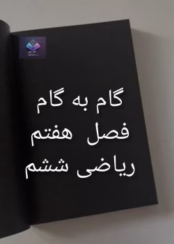 گام به گام فصل هفتم ریاضی ششم