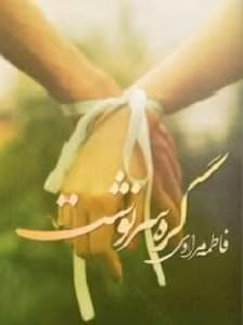 رمان گره ی سرنوشت | دانلود  | کتاب خوان