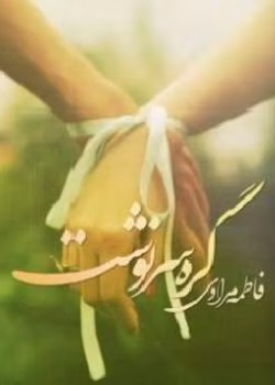 دانلود رمان گره ی سرنوشت