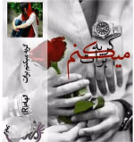 دانلود رمان گریه میکنم برات