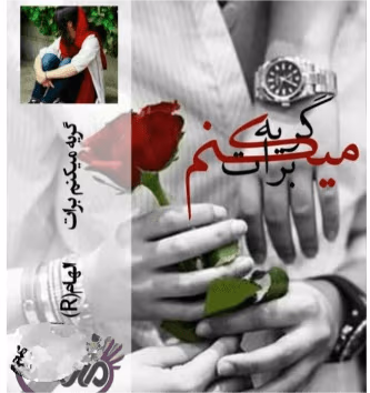 گریه دانلود رمان گریه میکنم برات