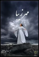 دانلود رمان مهر زیبا - تصویر 1