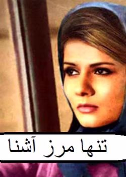 دانلود رمان تنها مرز آشنا