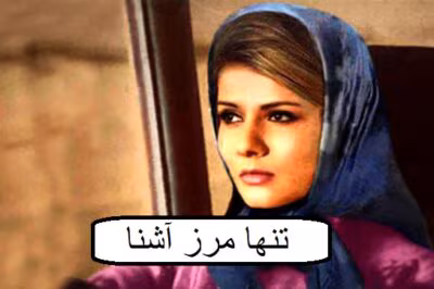 رمان تنها مرز آشنا | دانلود  | کتاب خوان