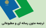 دانلود نمونه سوالات ترجمه متون رسانه ای و مطبوعاتی