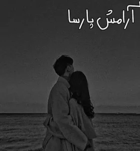 رمان آرامش پارسا | دانلود  | کتاب خوان