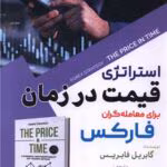 دانلود و معرفی کتاب معاملات فارکس، قیمت در گذر زمان نوشته گابریله فابریس