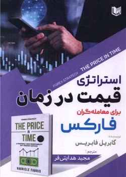 دانلود و معرفی کتاب معاملات فارکس، قیمت در گذر زمان نوشته گابریله فابریس