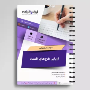 جزوه ارزیابی طرح های اقتصادی | دانلود  | کتاب خوان