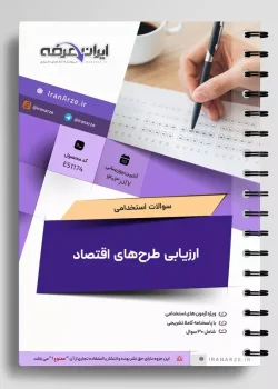 دانلود جزوه ارزیابی طرح های اقتصادی