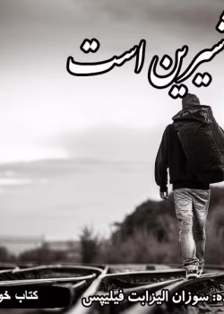 دانلود رمان او شیرین است