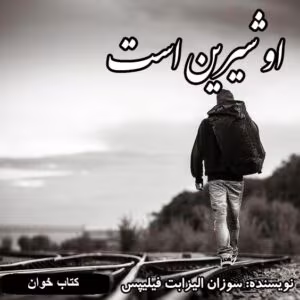 رمان او شیرین است | دانلود | کتاب خوان