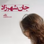 دانلود رمان جان شهرزاد