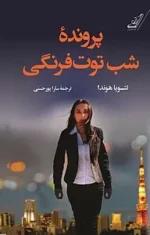 دانلود رمان پرونده شب توت فرنگی - تصویر 1
