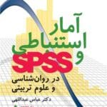 دانلود جزوه آمار استنباطی و کاربرد spss