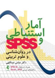 جزوه آمار استنباطی و کاربرد spss | دانلود  | کتاب خوان