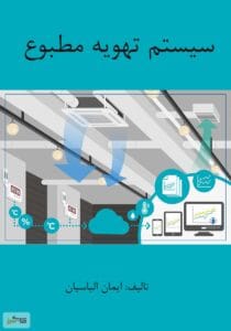 جزوه تهویه مطبوع به قلم دکتر زحمتکش | دانلود  | کتاب خوان