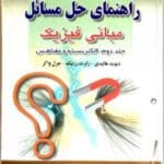 دانلود حل المسائل فیزیک هالیدی