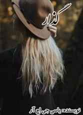 280x280 (1) دانلود رمان گذار - تصویر 1